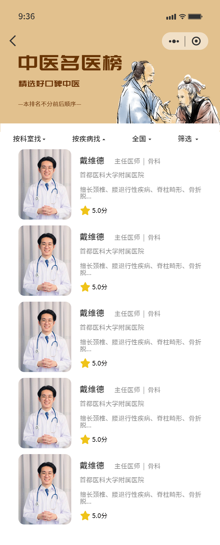 名醫(yī)榜.png