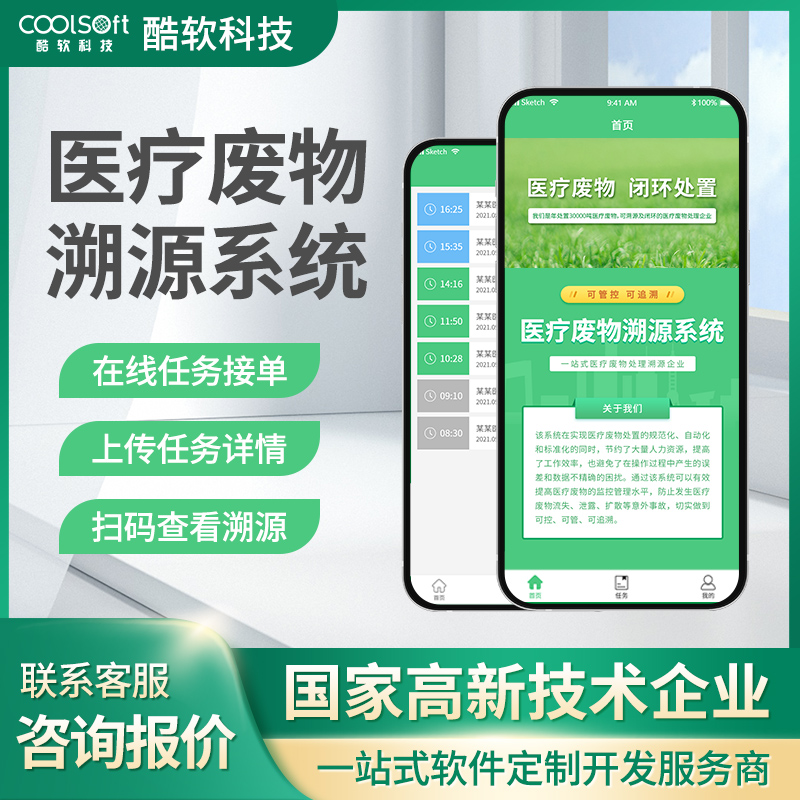 醫(yī)療廢物(wù)溯源系統